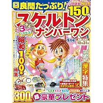 Amazon.co.jp: 良問たっぷり!スケルトンナンバーワン 2025年 09月号